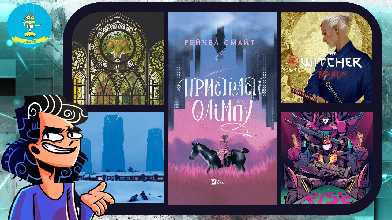 Пристрасті Олімпу • Трон із драконових кісток • Аватар • Старий Лоґан • The Expanse: Dragon Tooth • та інші новини