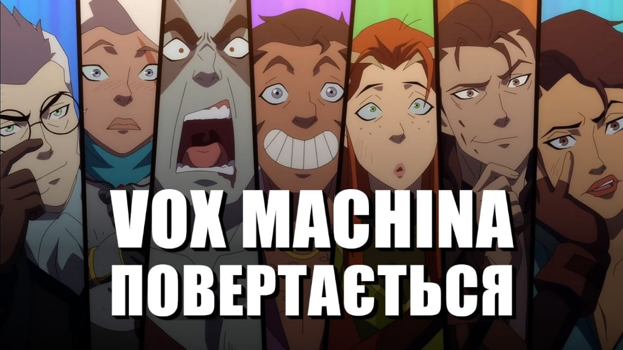 🧙‍♂️ Фентезя UA 33: 2 сезон легенди про Vox Machina уже тут