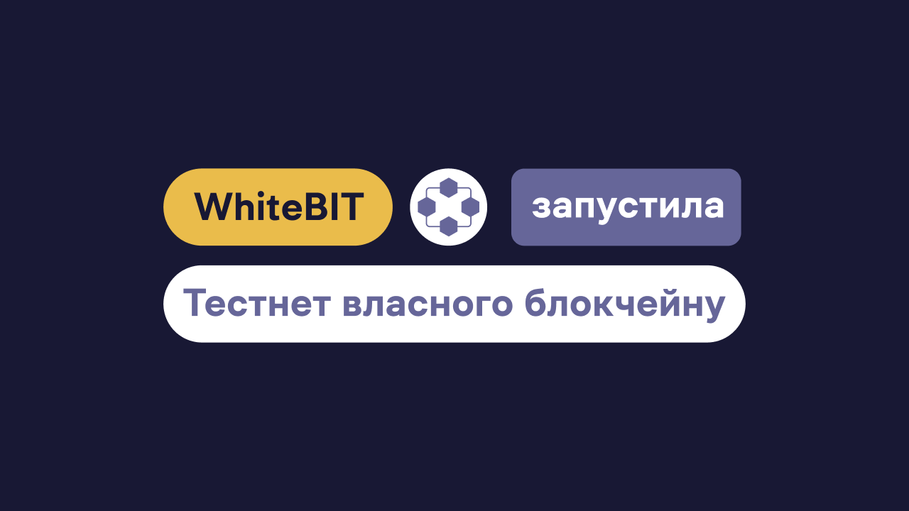 Kryptobirža WhiteBIT zapustyla testnet vlasnogo blokčejnu