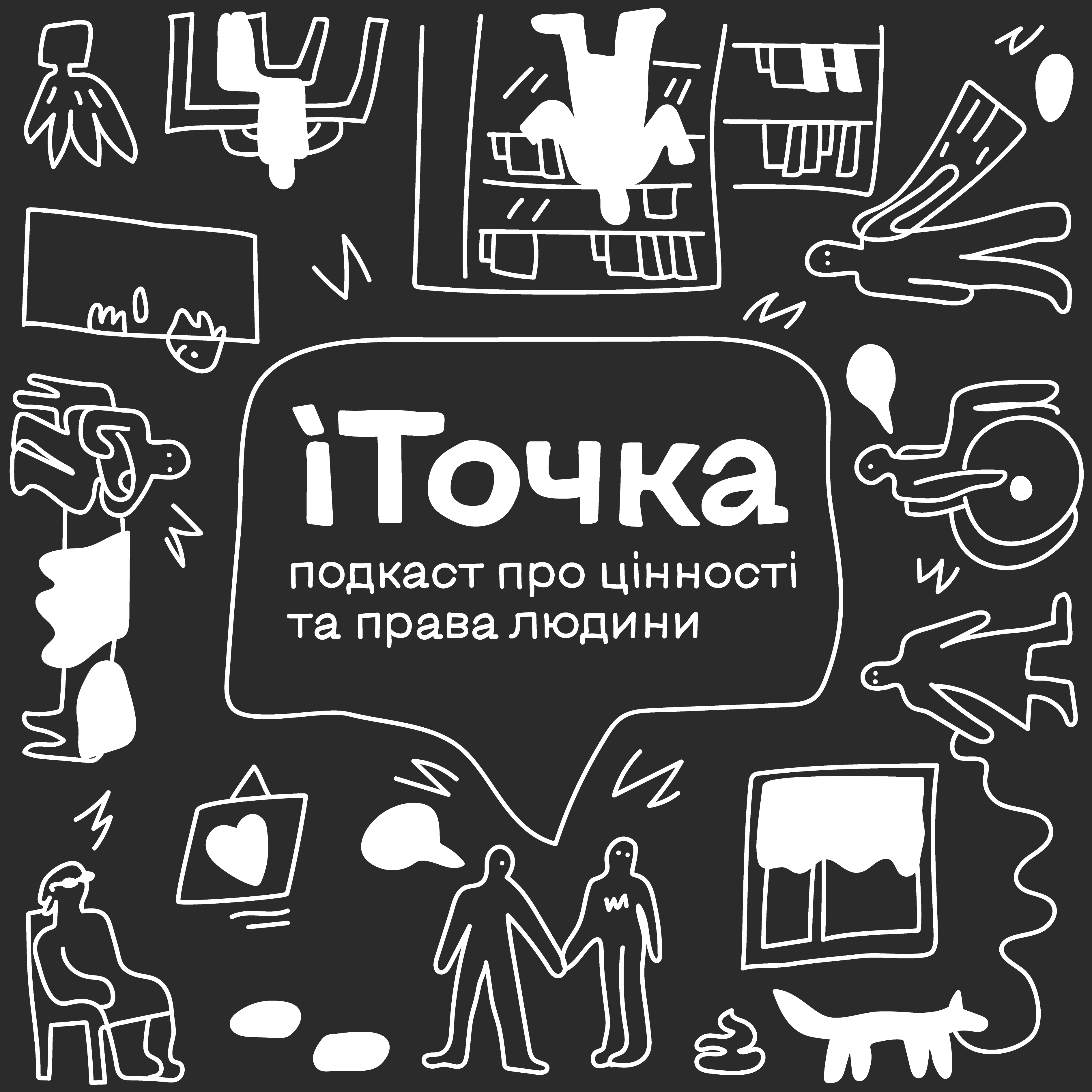 Запрошуємо послухати небанальний подкаст про цінності та права людини «іТочка»  