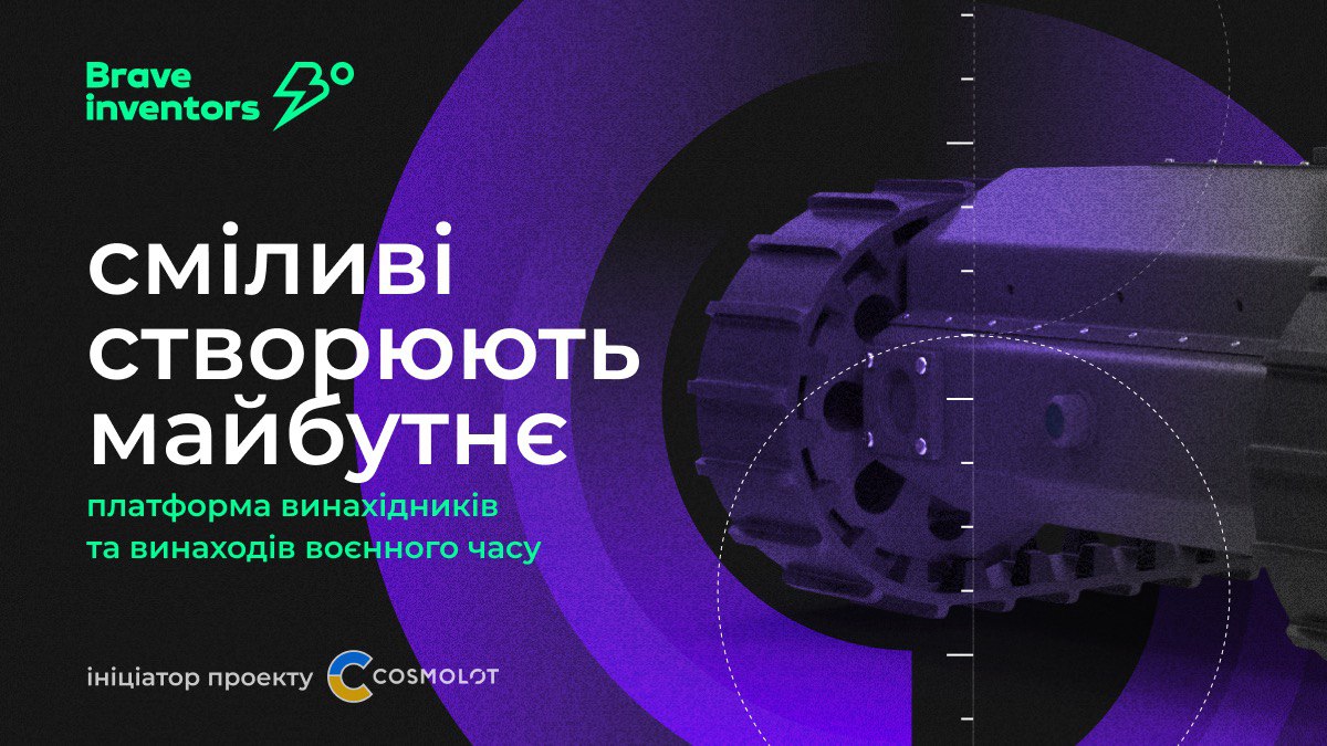 Brave Inventors: dopomoga armiї ta rozvytok ukraїnśkogo vynahidnyctva