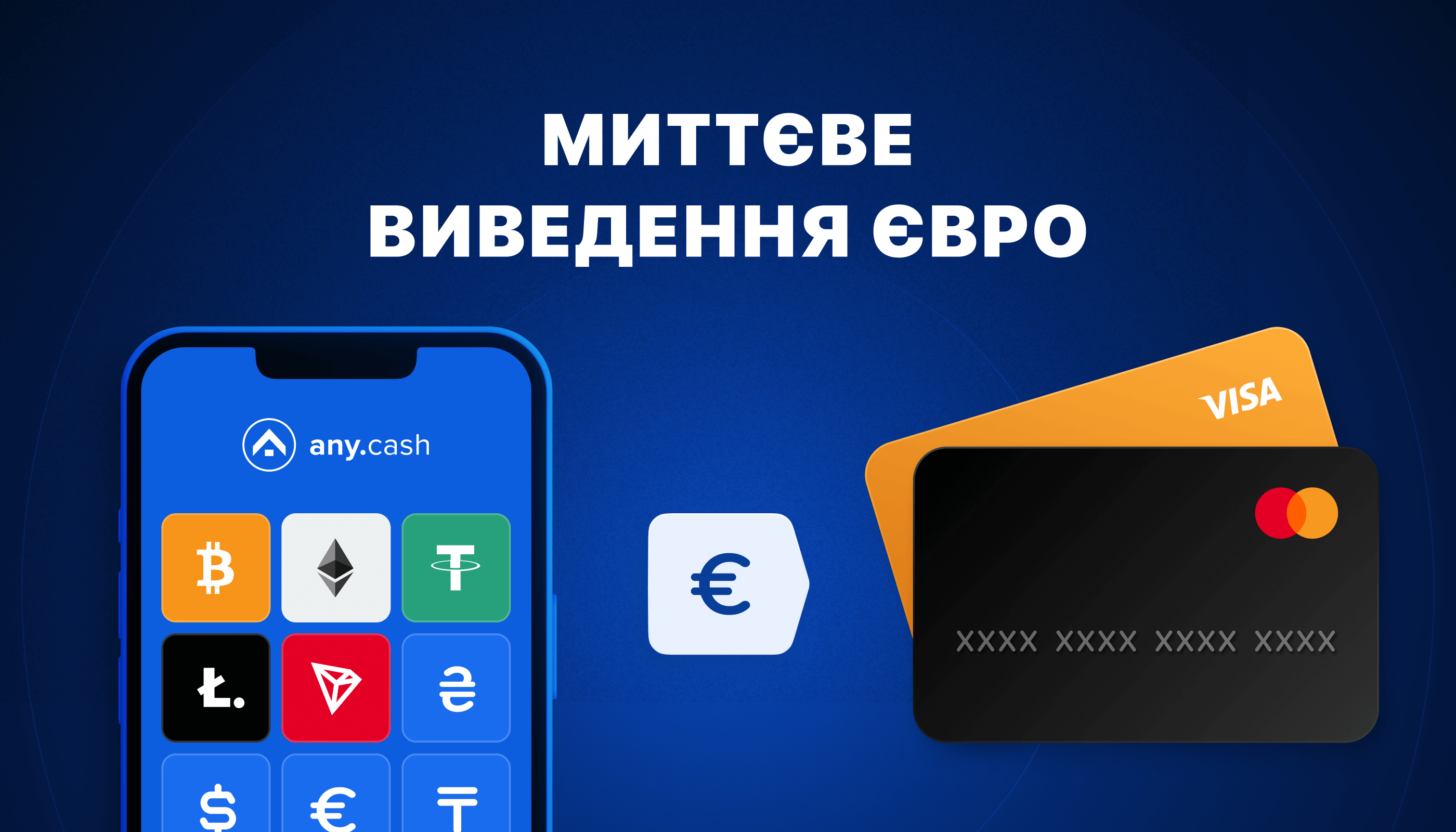 💰 Моментальний вивід EUR на картку — криптореволюція від українського фінтех стартапу