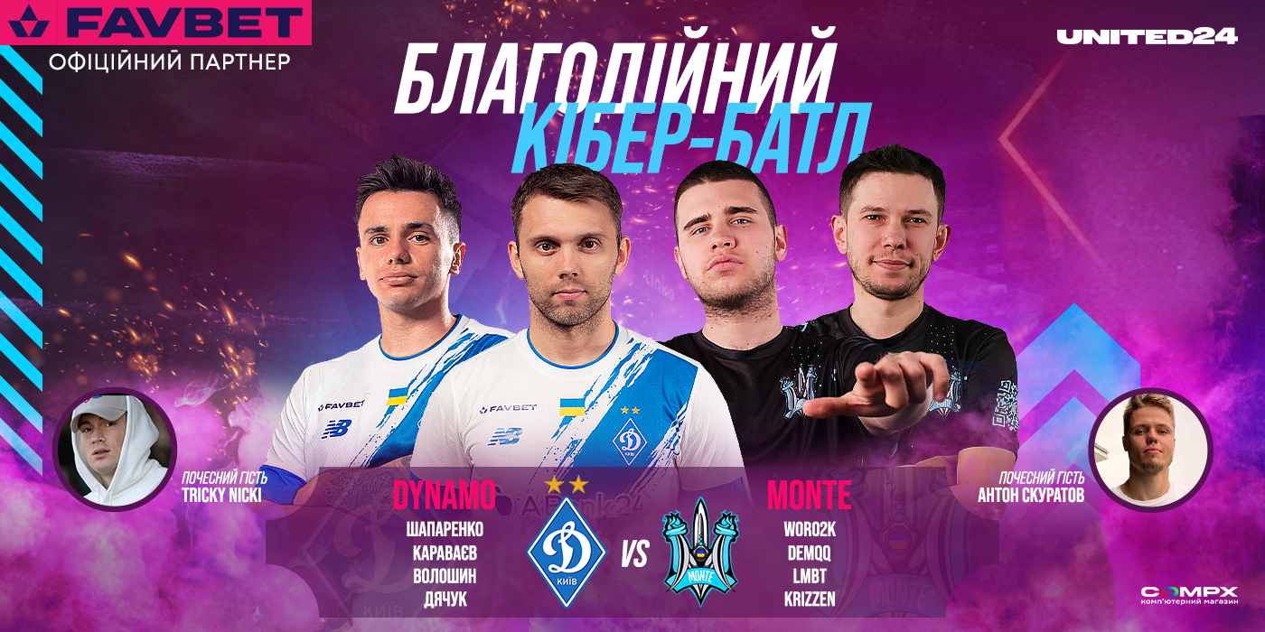 💻 Динамівці проти Monte: Благодійний шoу-матч з CS:GO у Києві