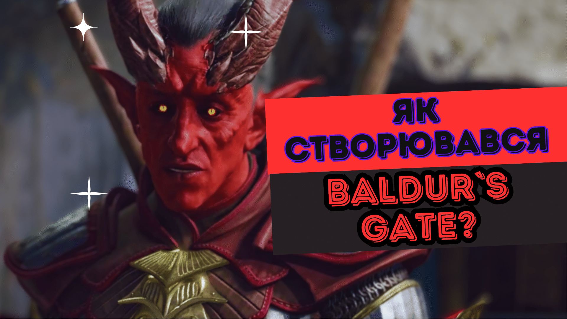 🧙‍♂️ Baldur's Gate: історія створення культової серії RPG-ігор (ч. 1)