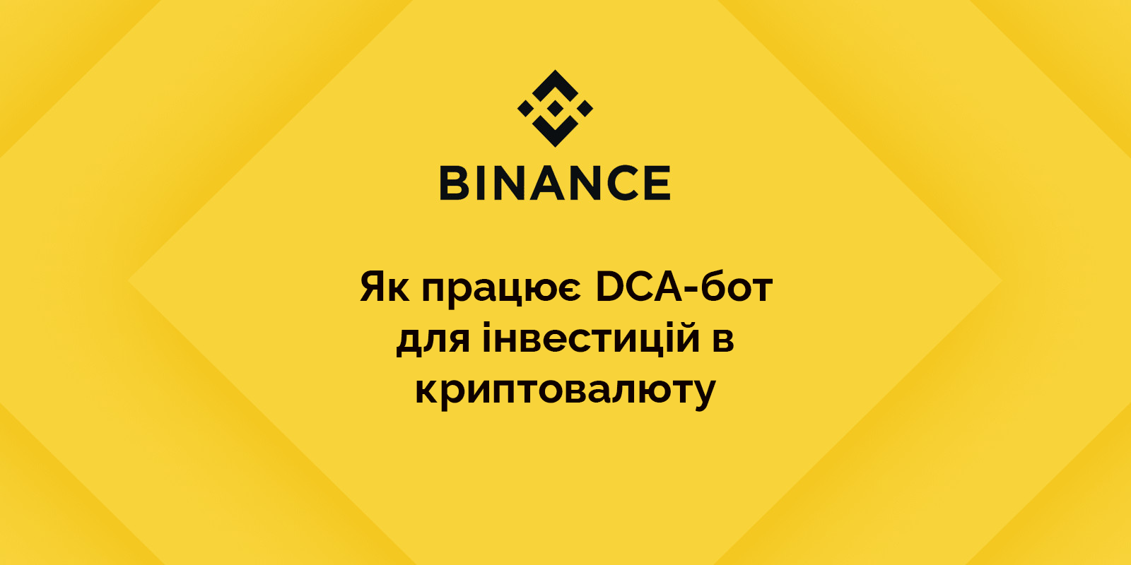 🦾 Binance запустила DCA-бот: що це та як він допоможе в інвестиціях