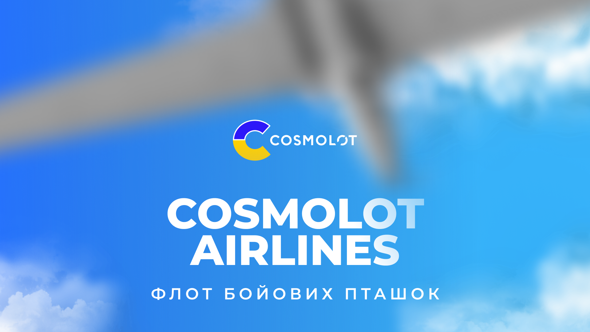 💛 Cosmolot Airlines: flot bojovyh ptašok dlja frontu