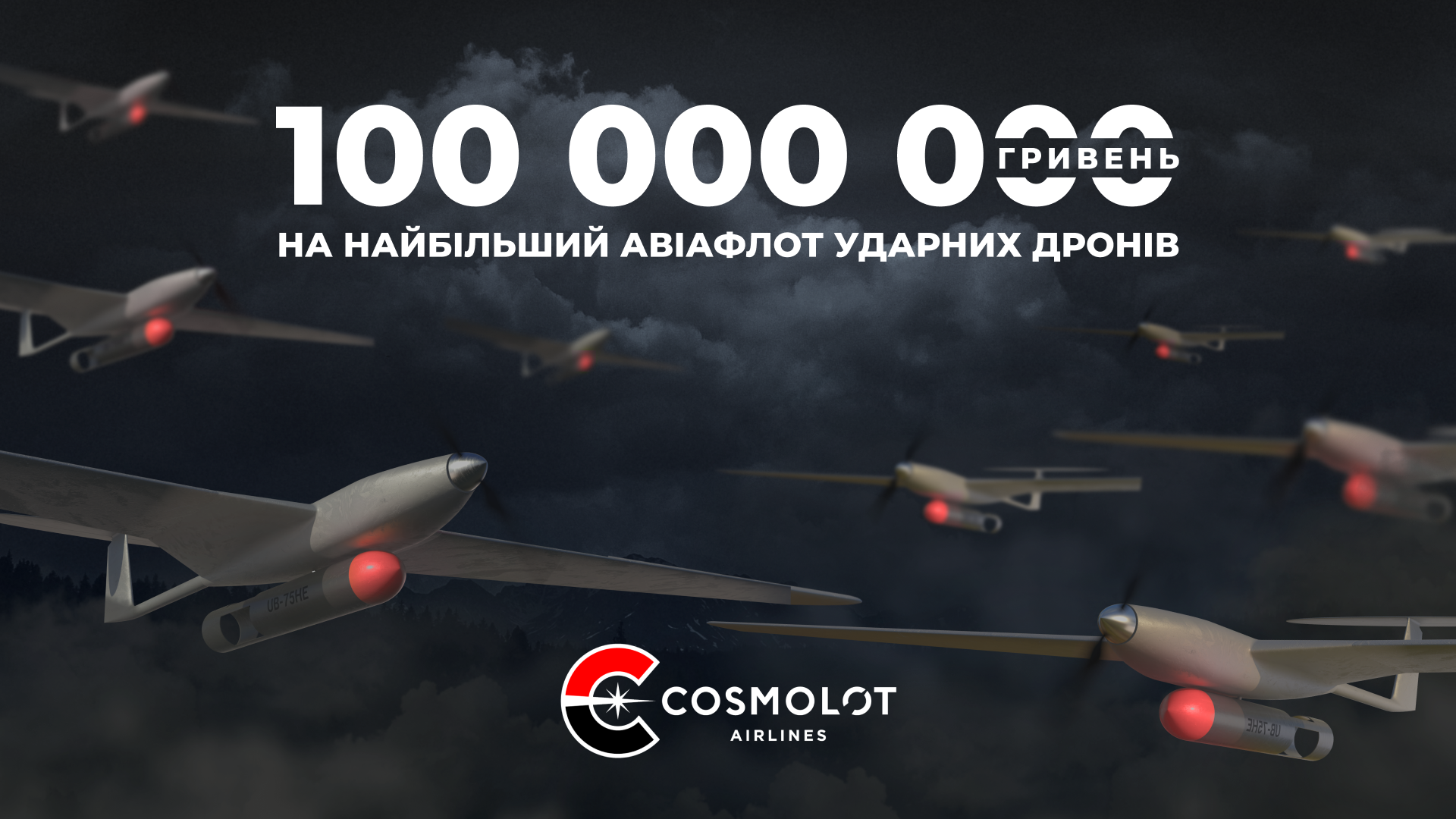 💛 Cosmolot Airlines: 100 млн грн на найбільший авіафлот ударних дронів