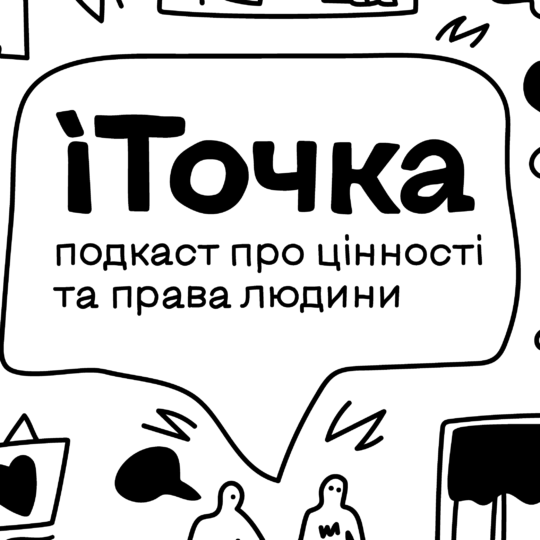 🎧 Обличчя українського активізму в умовах війни: серія подкастів від ГО «Точка Опори ЮА»