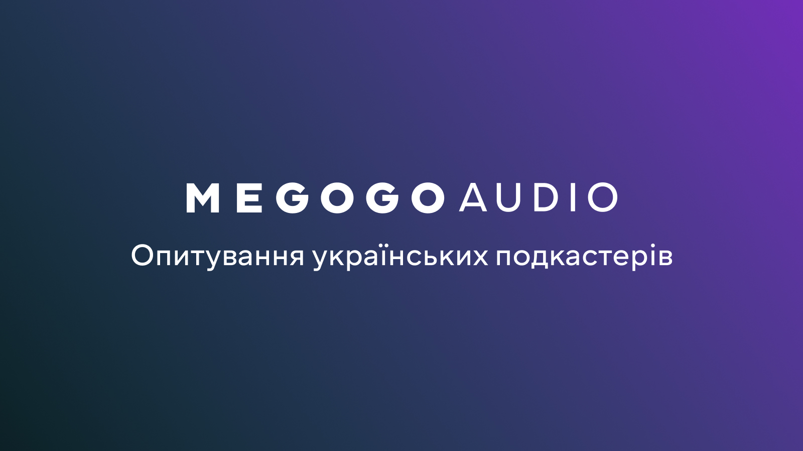 🎙 Портрет українського подкастера: долучайтесь до дослідження від MEGOGO AUDIO 