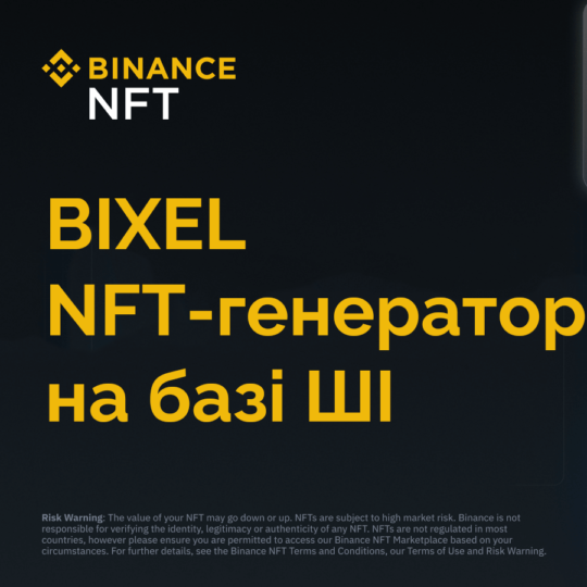 Binance запустила генератор NFT на базі ШІ та конкурс з призом 10 BNB