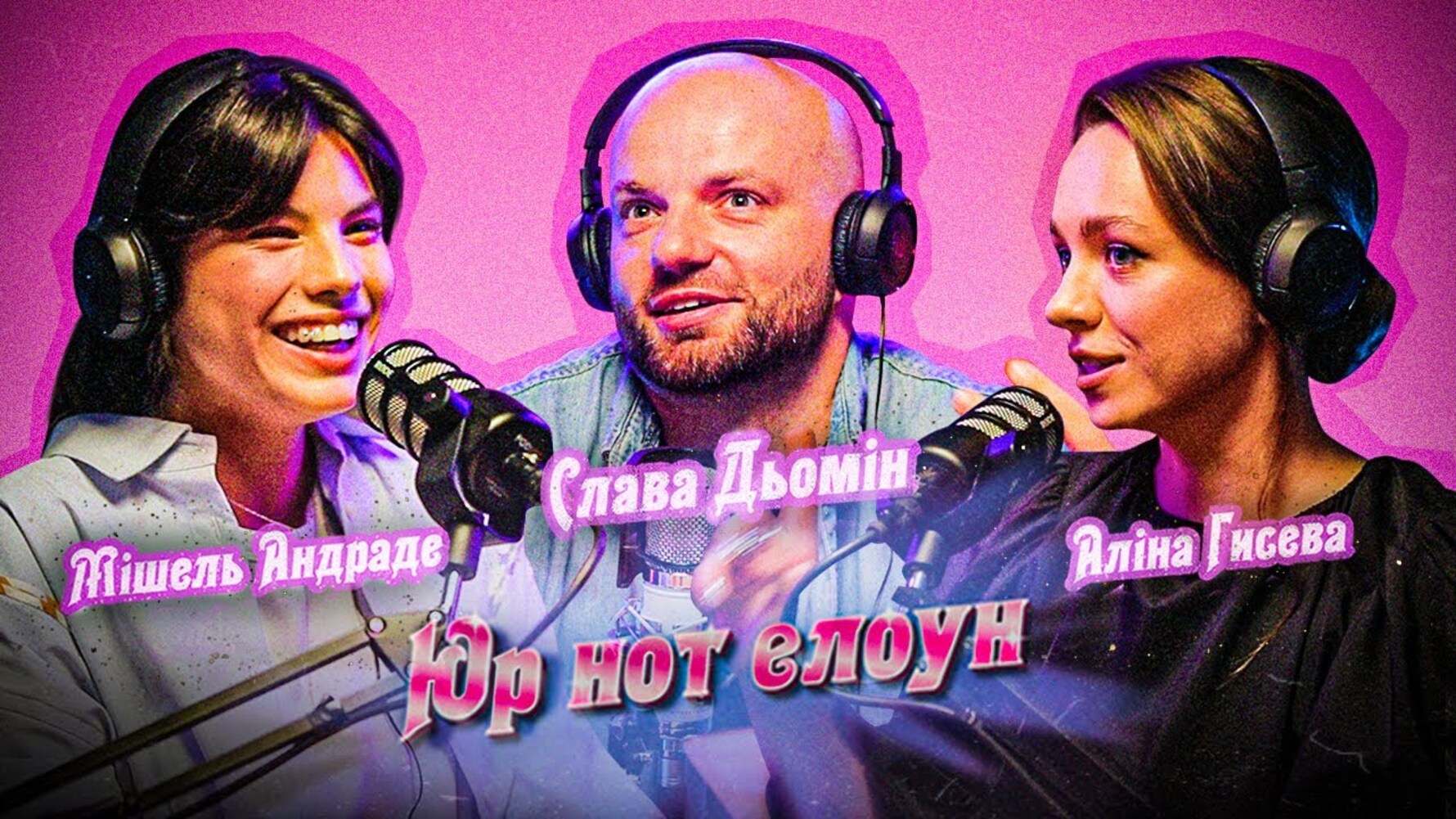 🎙 Юр нот елоун: Слава Дьомін в гостях у Аліни Гисевої та Мішель Андраде