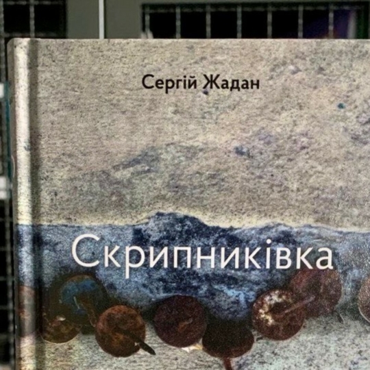 📖 Сергій Жадан випустив нову збірку поезій «Скрипниківка»