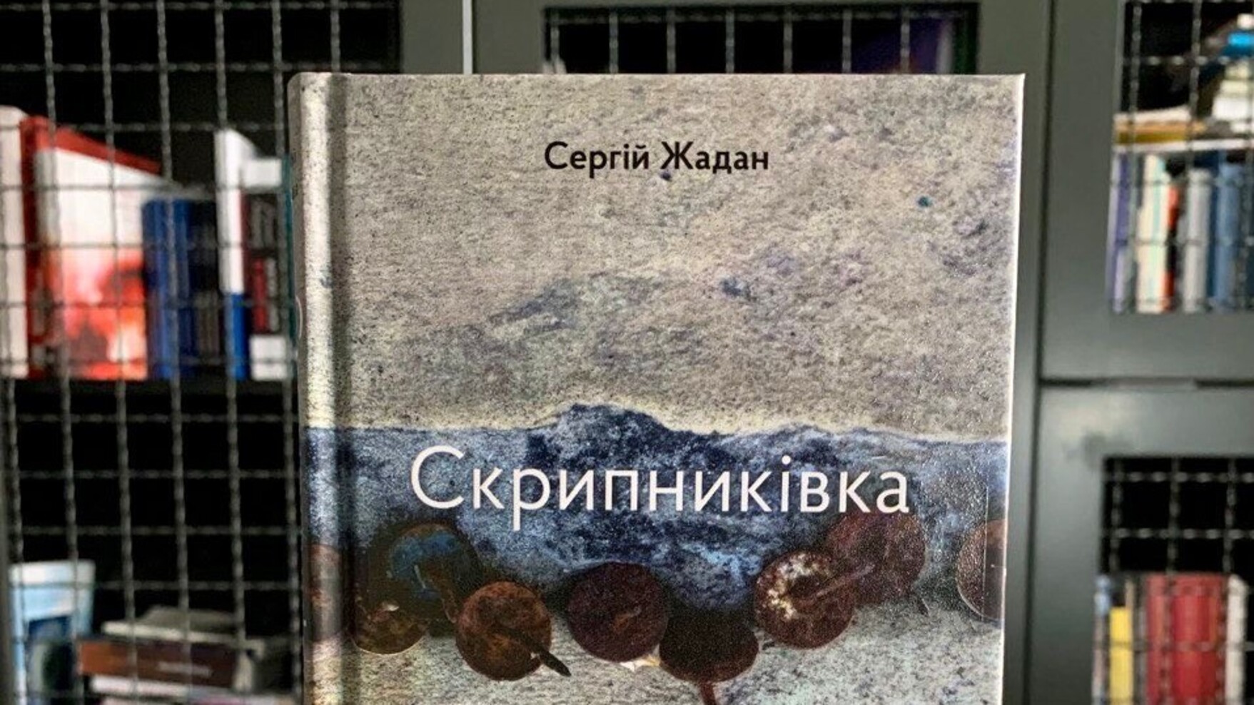 📖 Сергій Жадан випустив нову збірку поезій «Скрипниківка»