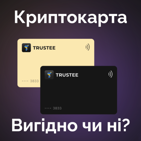 Огляд криптокартки Trustee Plus: зручно, але не зовсім вигідно