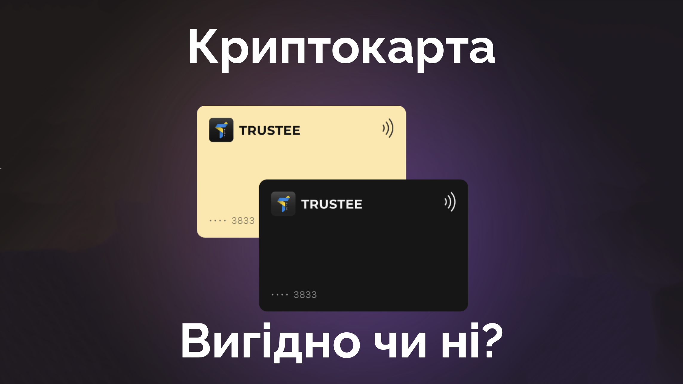 Огляд криптокартки Trustee Plus: зручно, але не зовсім вигідно
