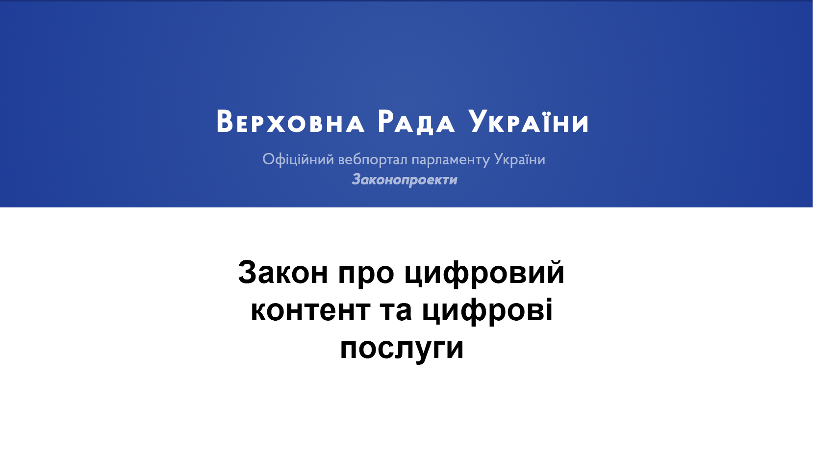 Верховна Рада ухвалила закони про цифровий контент та цифрові речі