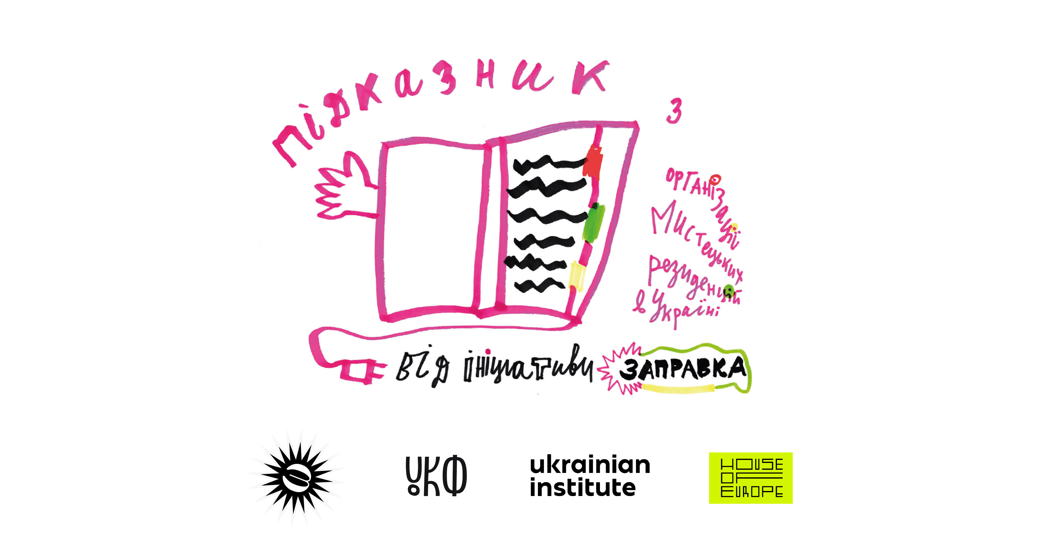 👨‍🎨 Як створити мистецьку резиденцію? Відповідь – у Підказнику від УКФ, Українського інституту та House of Europe