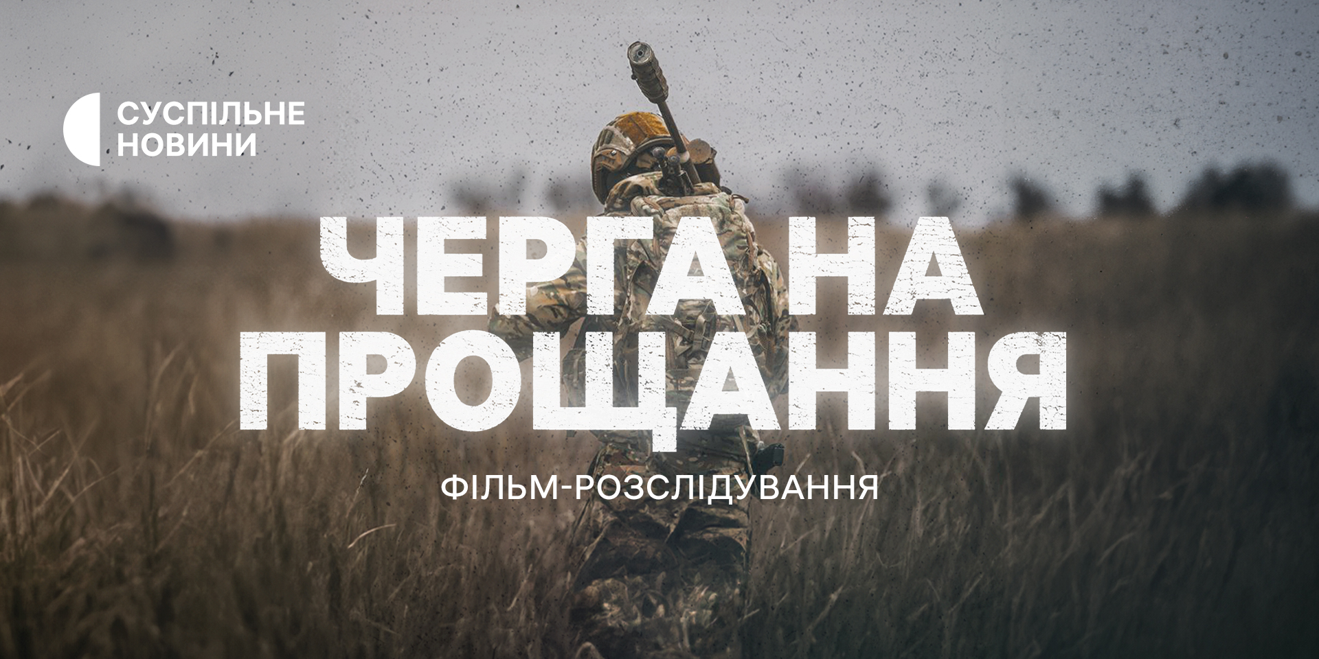 🎥 У Києві провели допрем’єрний показ розслідування «Черга на прощання» 