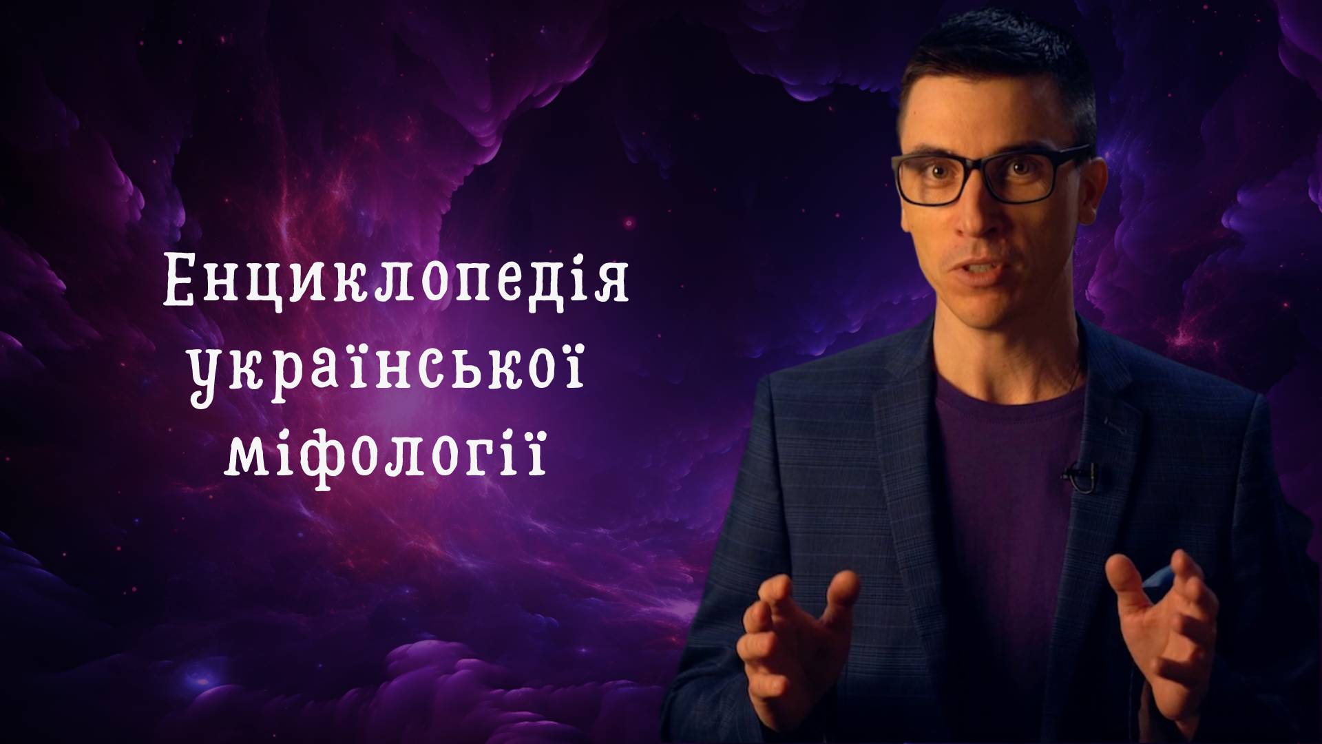 😮 Від Арідника до Ярчука: у новому YouTube-шоу розкажуть про дивовижних героїв українських міфів