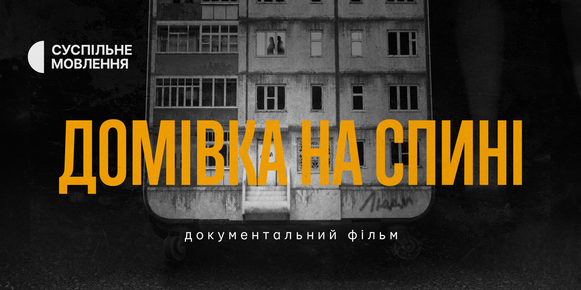 🎥 Чи повернуться? Суспільне зняло фільм «Домівка на спині» про українських біженців 