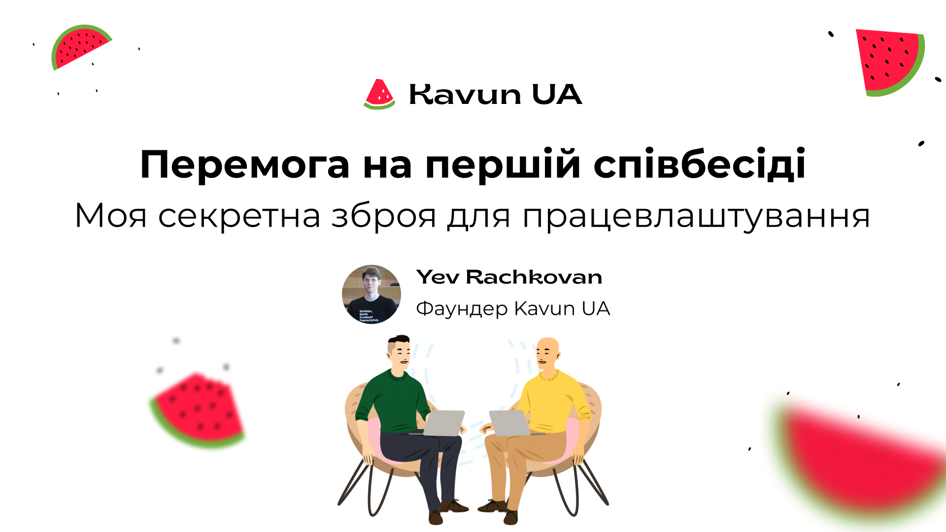 💼 Перемога на першій співбесіді: Моя секретна зброя для працевлаштування