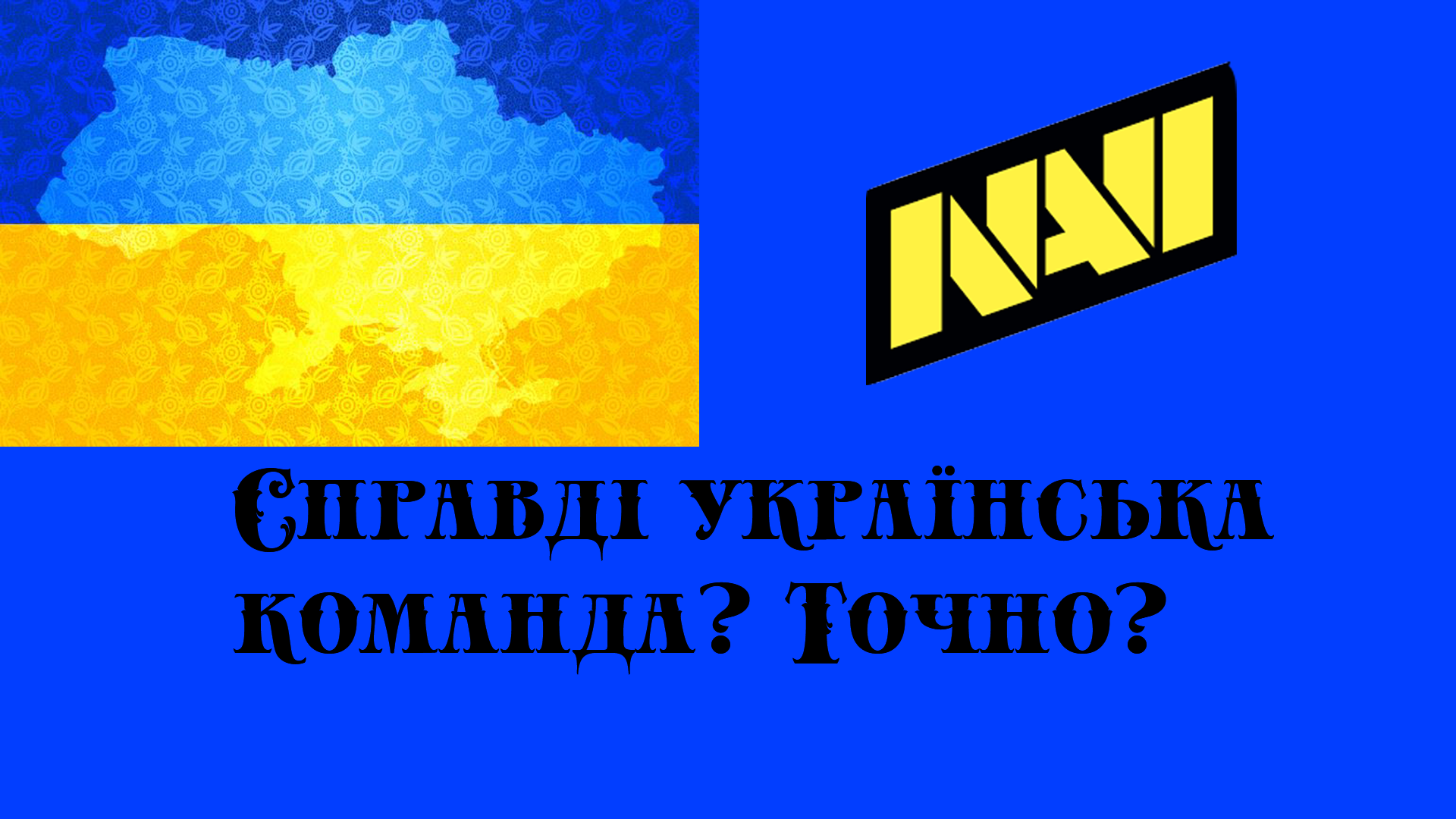 Чому "NaVi" — українська команда?