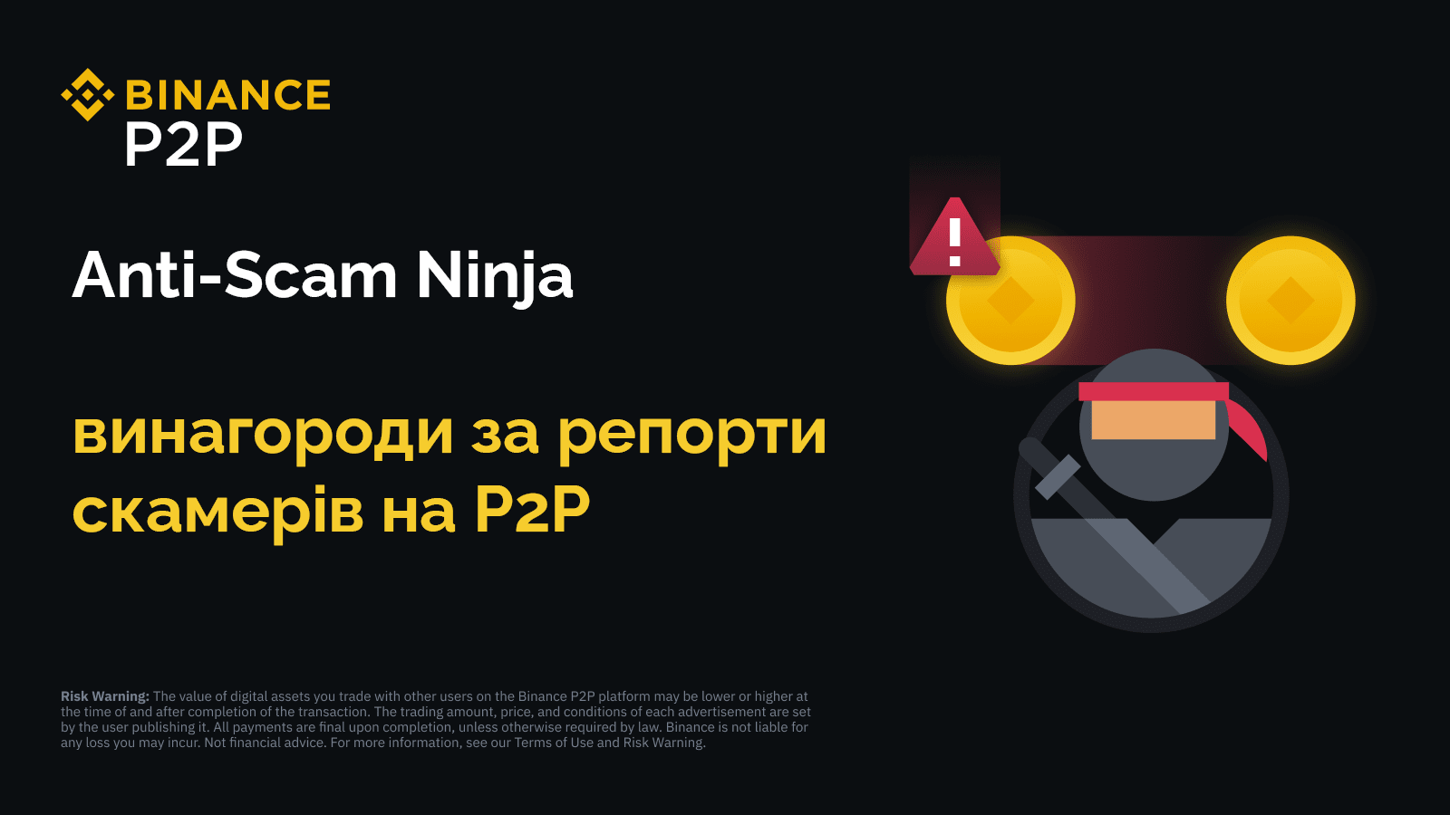 🥷 Binance запускає Anti-Scam Ninja на P2P-ринку
