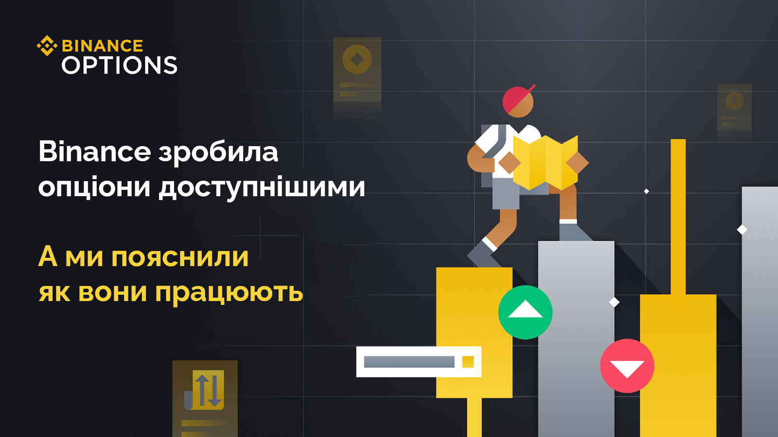 Binance спрощує умови створення опціонів на криптовалюту