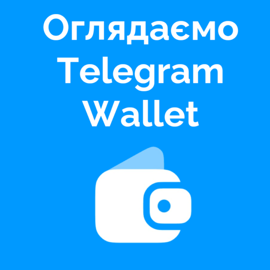 Огляд вбудованого криптогаманця Telegram: концепт крутий, реалізація не дуже