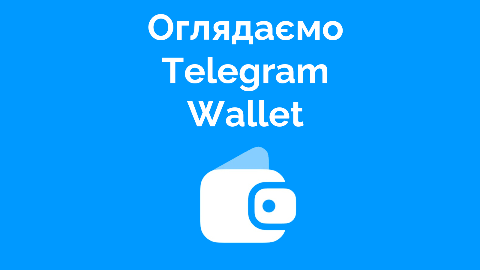 Огляд вбудованого криптогаманця Telegram: концепт крутий, реалізація не дуже