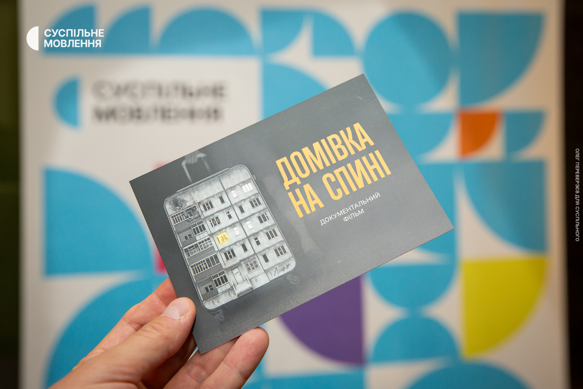 👀 «Домівка на спині»: Суспільне презентувало фільм про долі українських біженців  