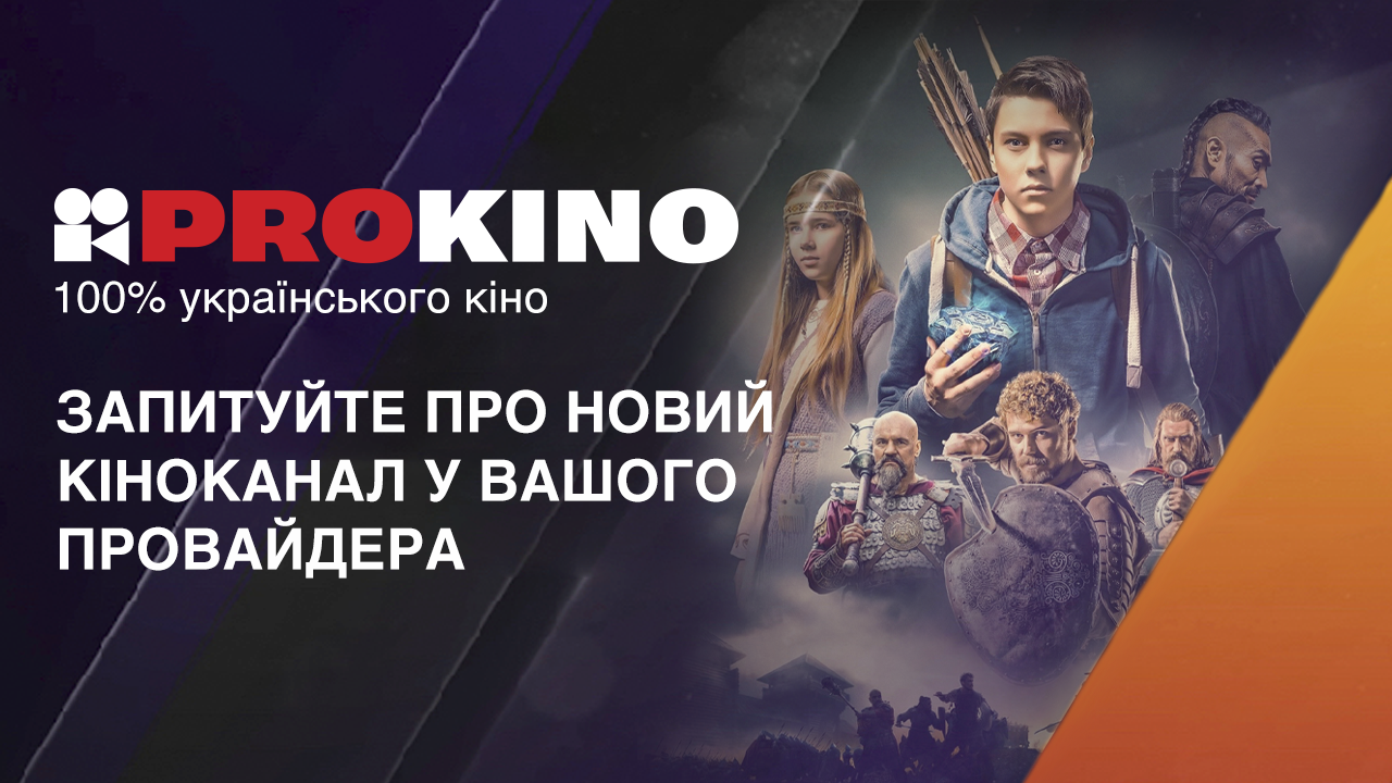 👀 FILM.UA Group запускає PROKINO - кіноканал, що містить 100% українського кіно 