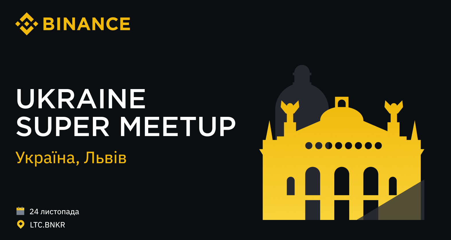 Binance анонсує offline Super MeetUp у Львові   