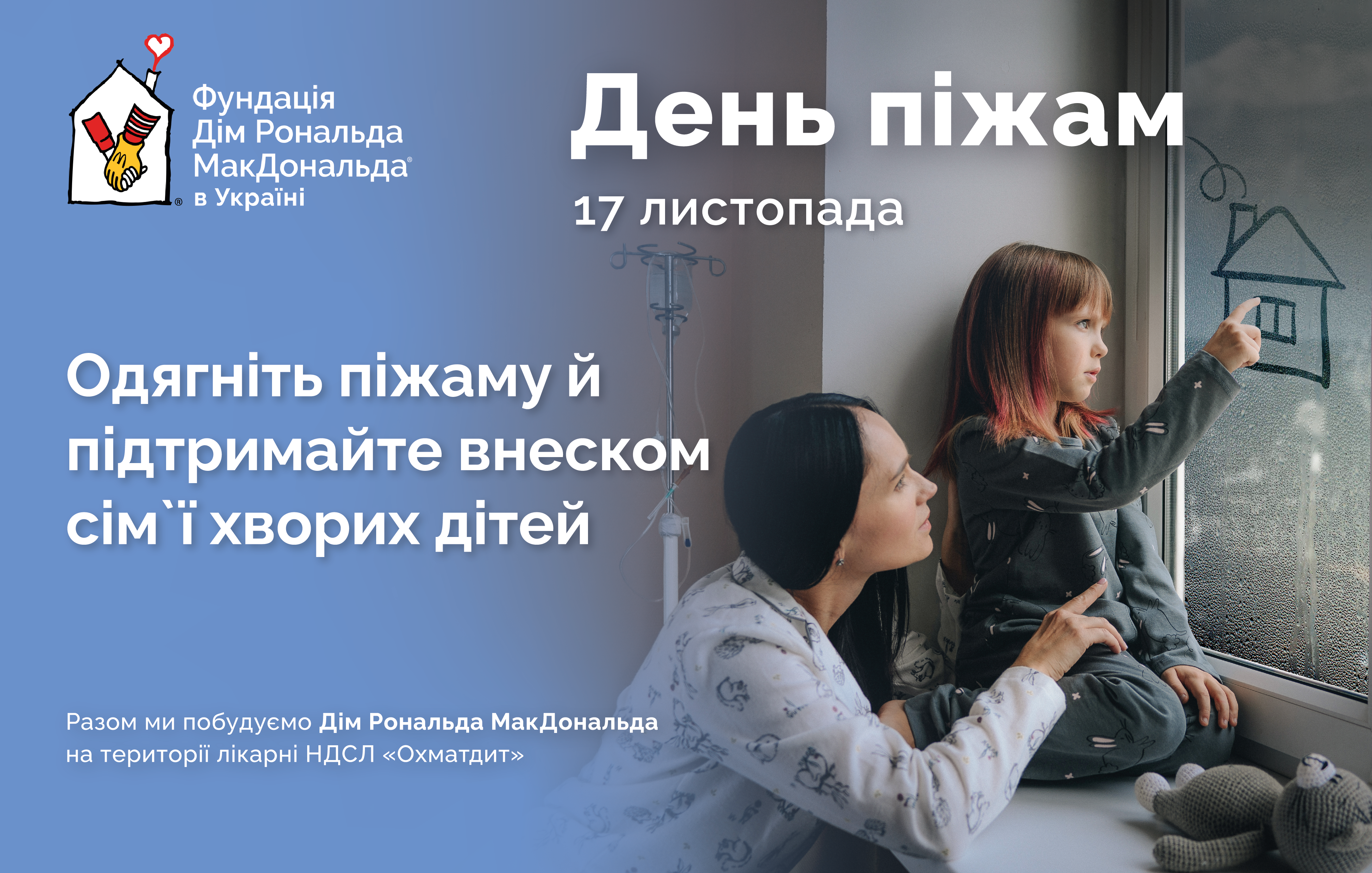 🛌 В Україні 17 листопада відбудеться благодійний День піжам: як долучитись