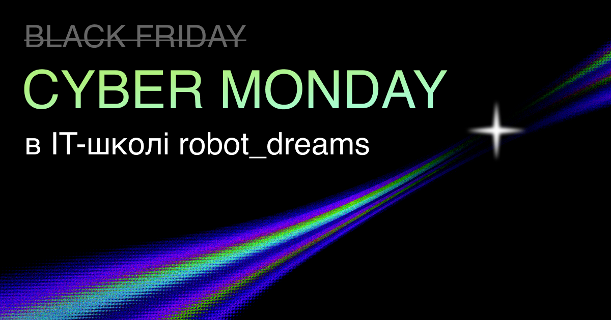 🔥 Jak rozvyvatysja v IT naviť u kryzovi časy: specpropozycija CYBER MONDAY vid IT-školy robot_dreams