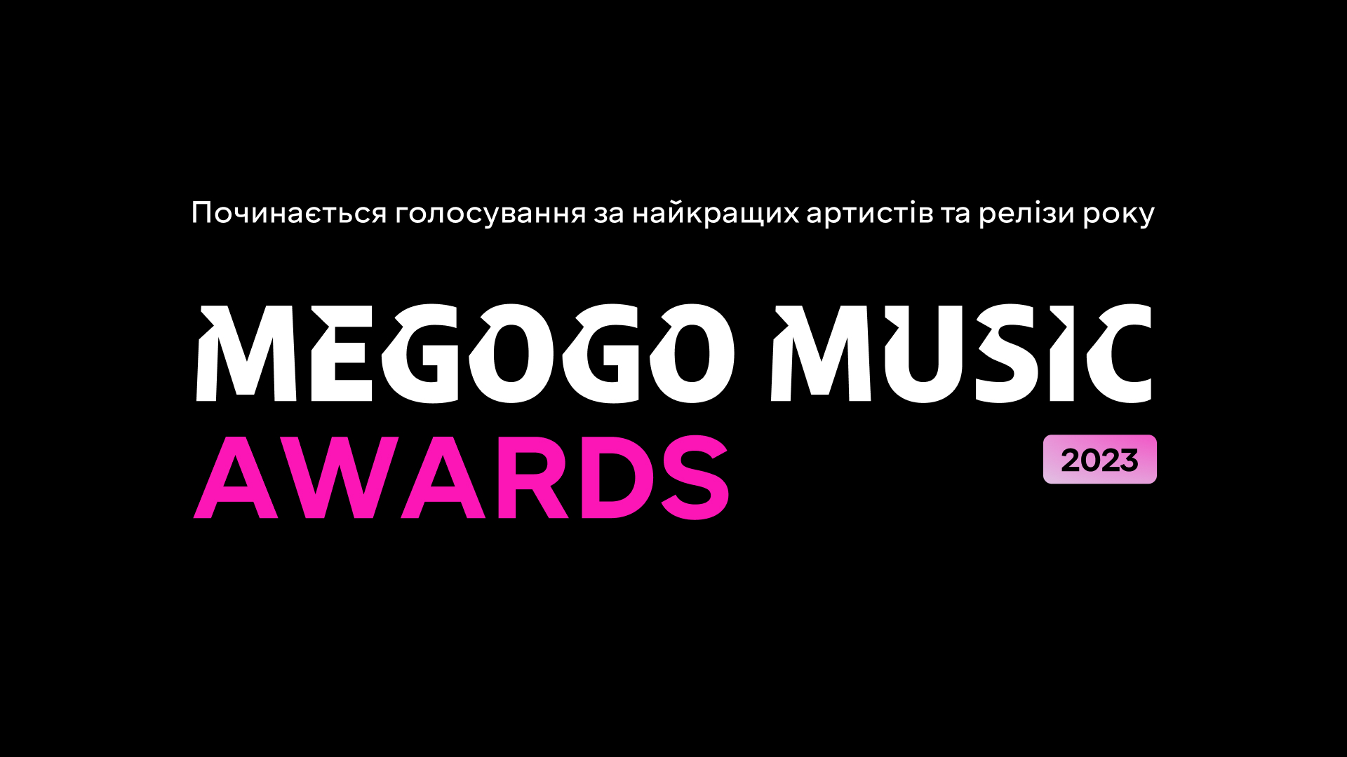 🏆 Відкрито голосування MEGOGO MUSIC AWARDS 2023 за найкращих артистів року
