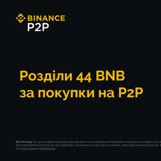 🟡 Акція на P2P-ринку Binance: розділи до 44 BNB за покупку крипти