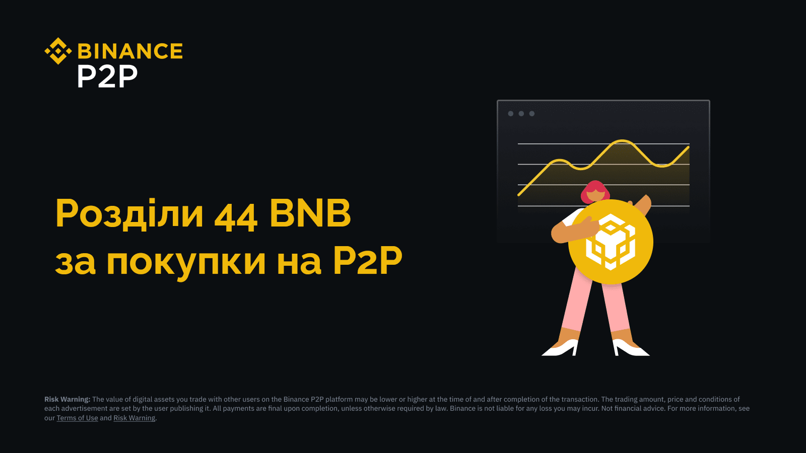 🟡 Акція на P2P-ринку Binance: розділи до 44 BNB за покупку крипти
