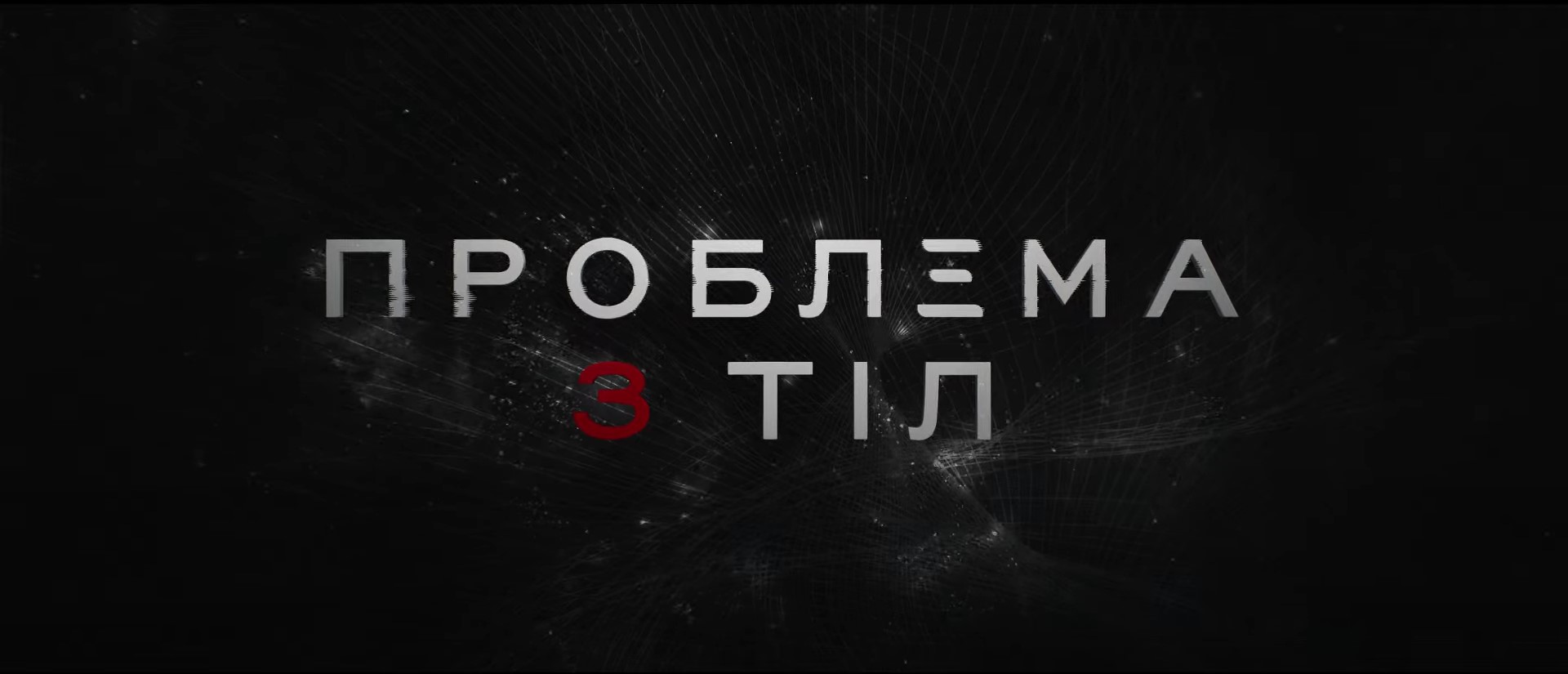 👀 Netflix поділився першим трейлером свого науково-фантастичного серіалу «Проблема 3 тіл»