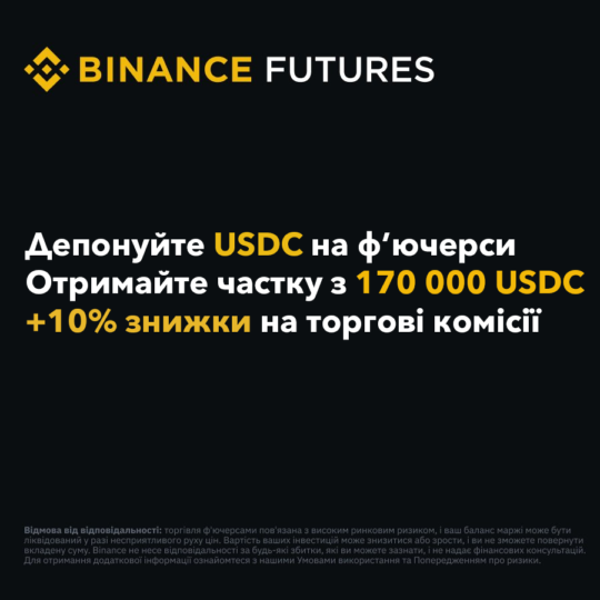 Акція на Binance: розділіть $170 000 за переказ USDC на ф’ючерсний рахунок