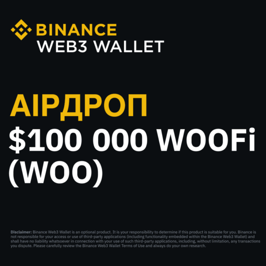 💰 Binance проводить аірдроп на $100 000 в токенах WOOFi (WOO)