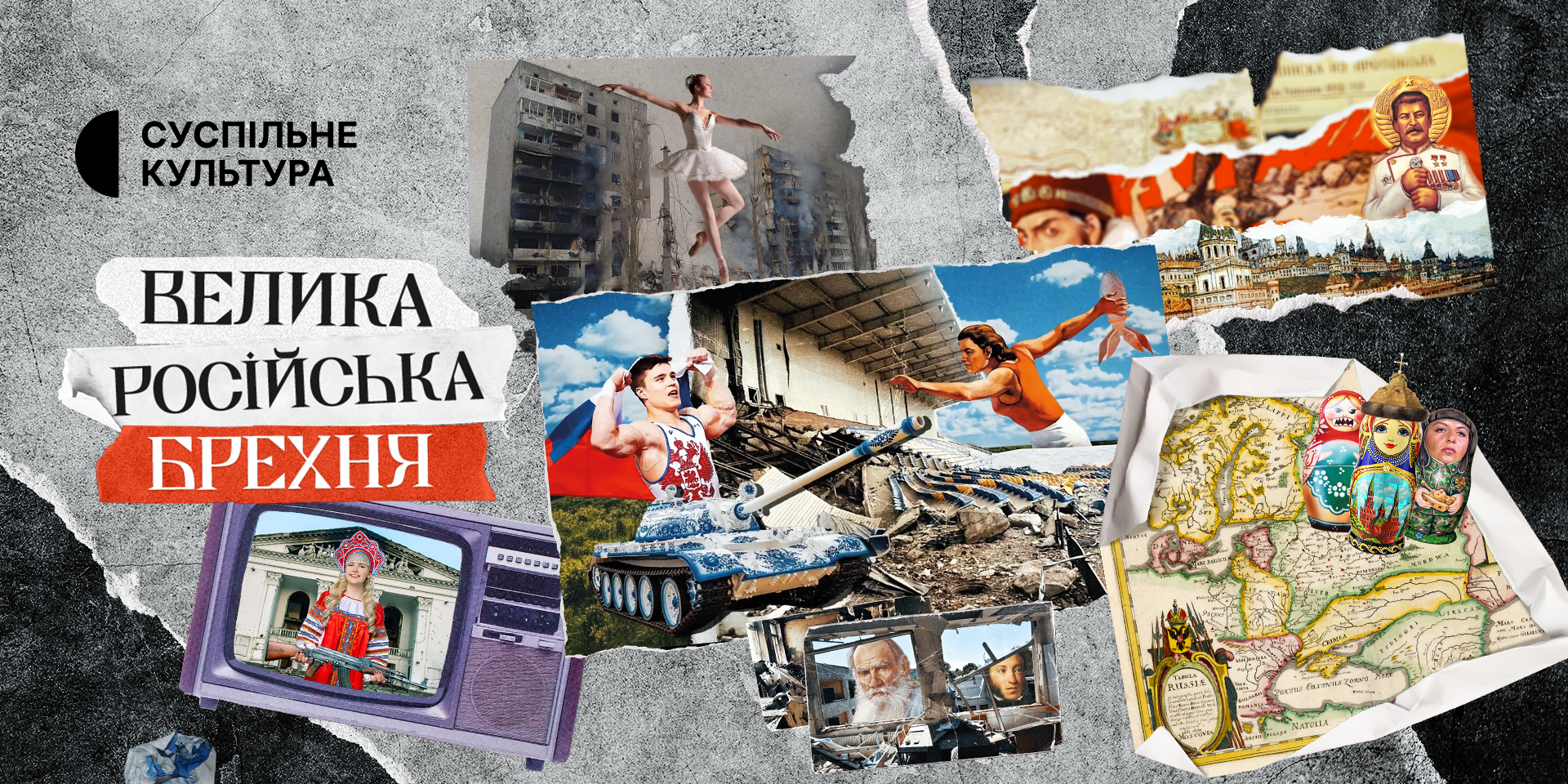🎬 «Велика російська брехня»: Суспільне готує проєкт про механізми російської пропаганди