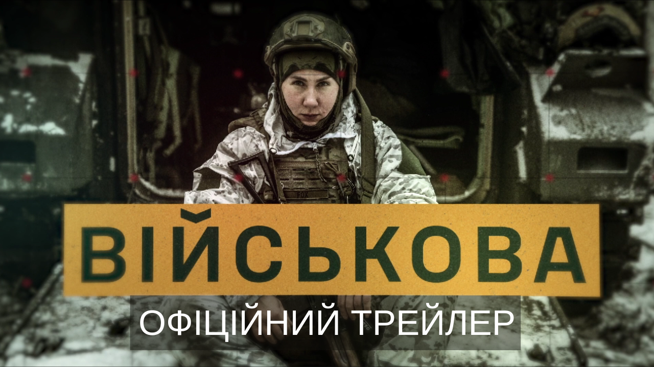 Žinky u lavah ZSU: jak vijna styraje genderni kordony. FILM.UA Group prezentuje novyj dokumentaľnyj serial «Vijśkova» 