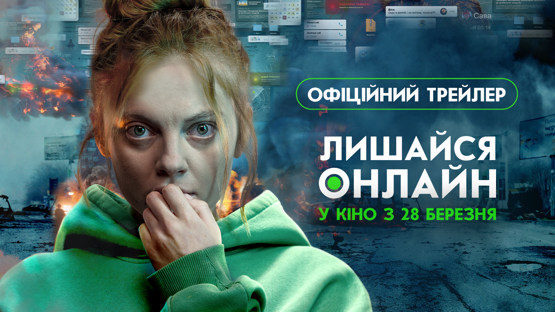 Пліч-о-пліч з героями на кіноекрані: дивіться захопливий трейлер скрінлайфу “Лишайся онлайн”, який стартує в кінотеатрах з 28 березня