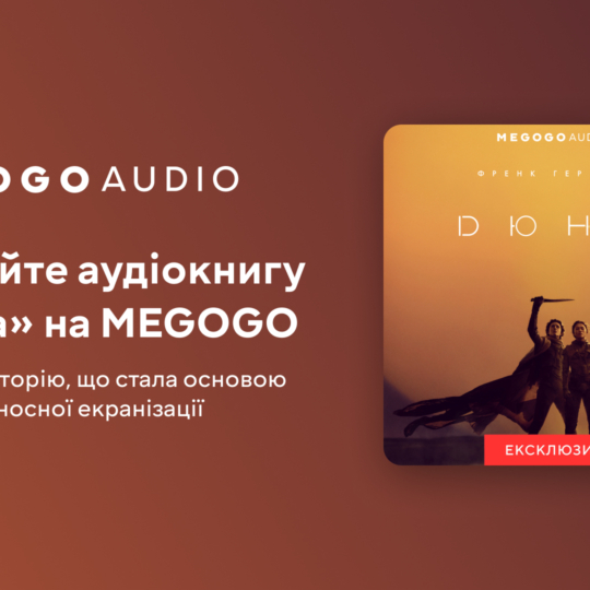 🎧 Audioversija knygy «Djuna» vperše stala dostupna ukraїnśkym sluhačam legaľno