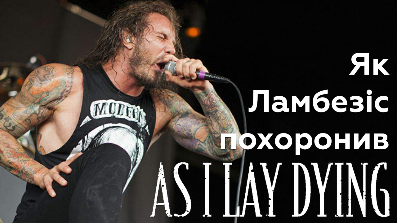 🎤 Як Тім Ламбезіс із As I Lay Dying намагався вбити дружину