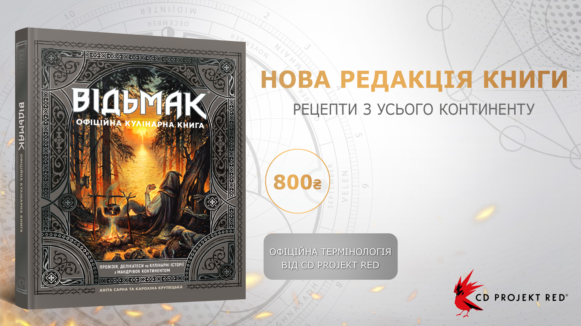 📖 Видавництво  MAL’OPUS видасть кулінарну книгу «Відьмак» з офіційною українською термінологією