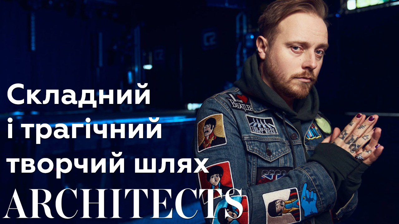 🎸 Як змінювалися Architects і чи пішло це на користь гурту