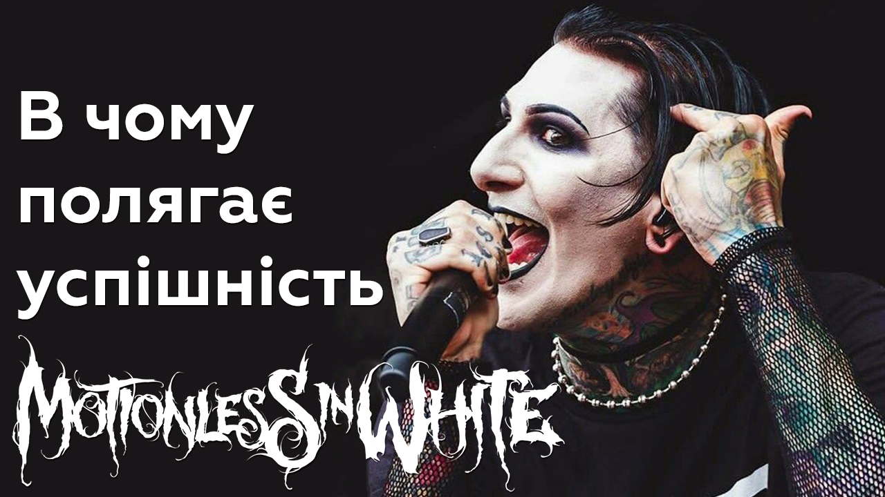 🎸 Чи варті уваги Motionless in White?