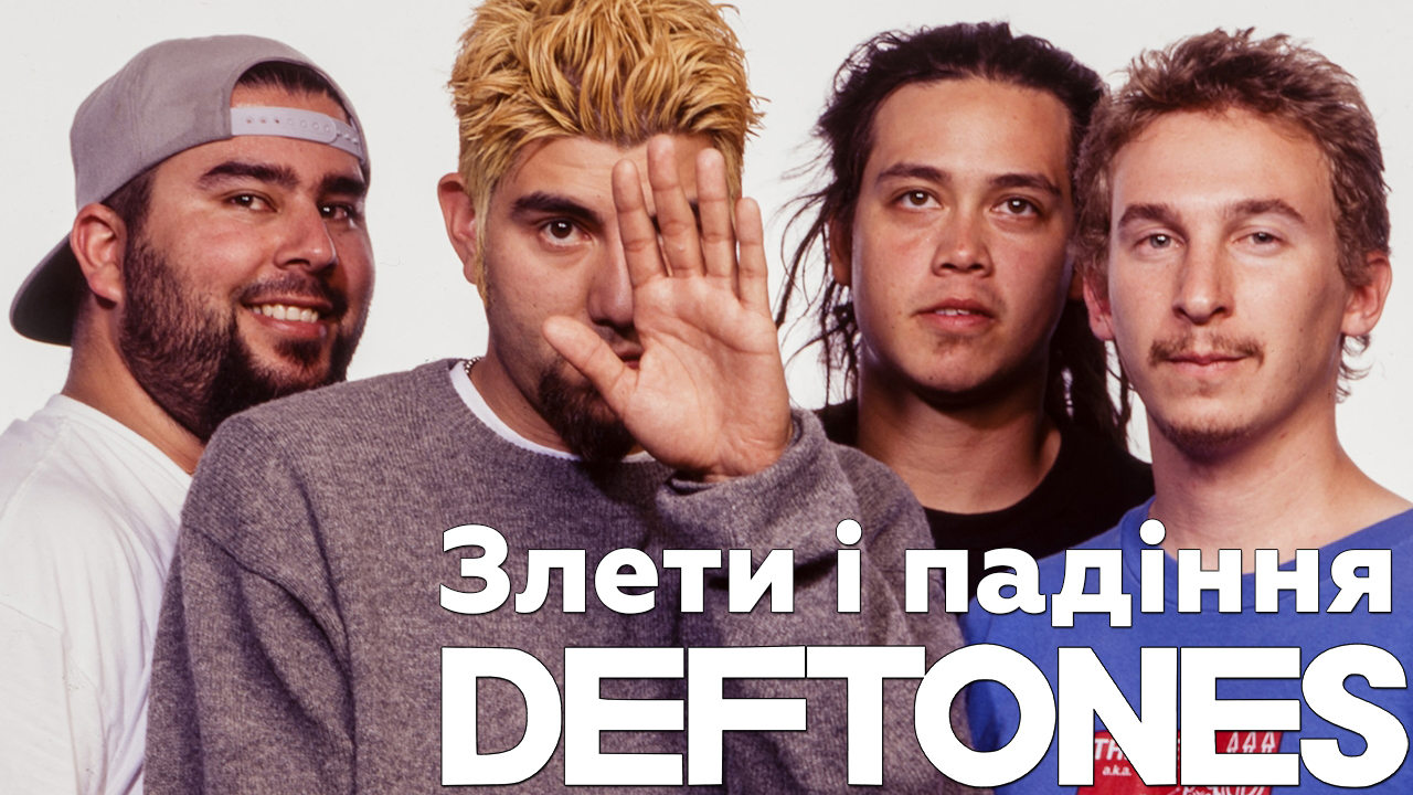 Jakyj aľbom Deftones najkraščyj?